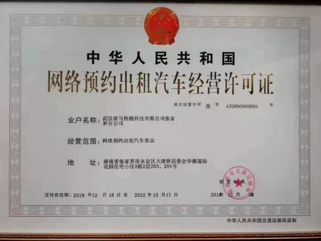 持證上崗！張家界首批網(wǎng)約車取得車輛道路運(yùn)輸證，道路旅客運(yùn)輸站經(jīng)營規(guī)范化邁上新臺階