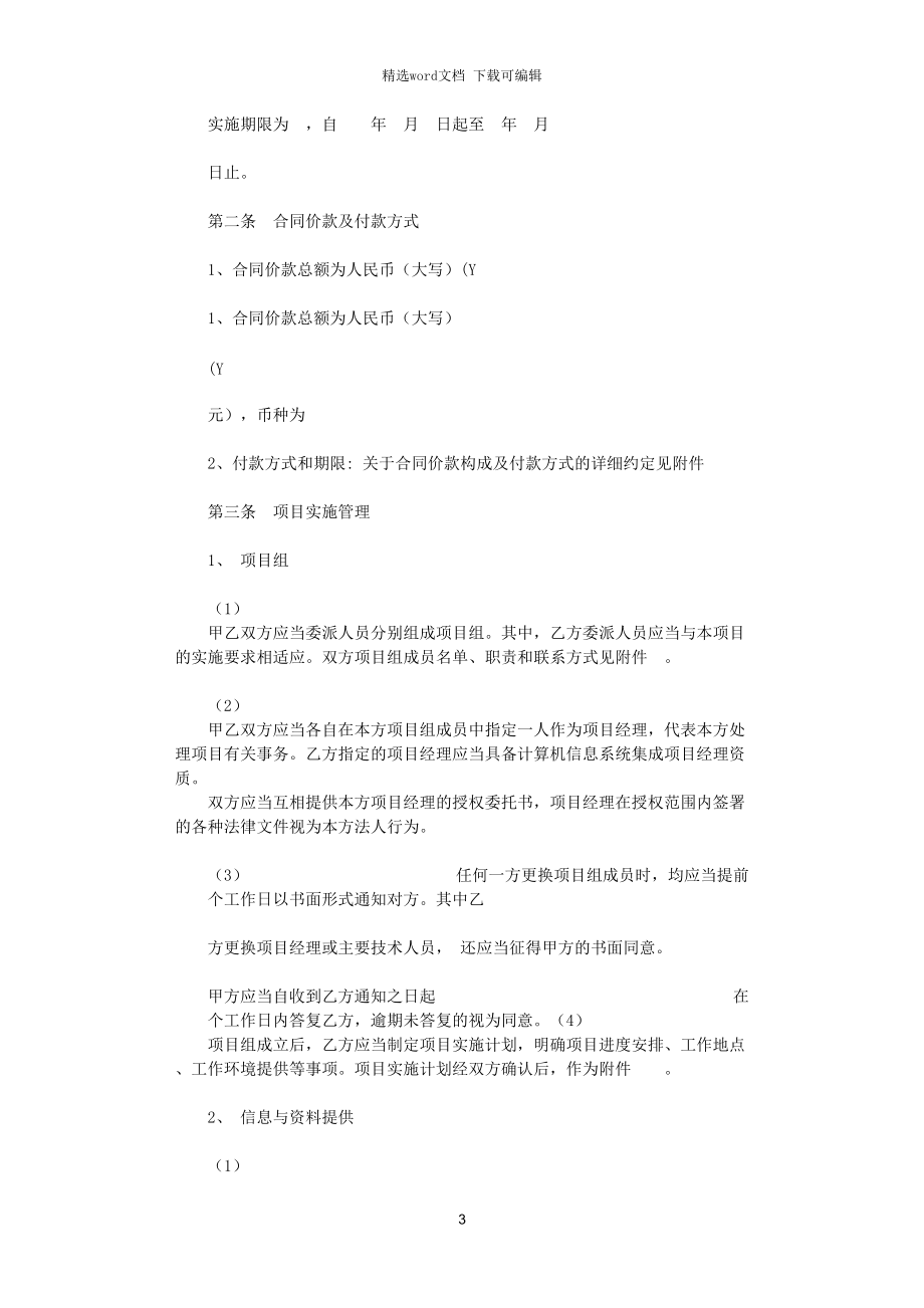 計(jì)算機(jī)信息系統(tǒng)集成服務(wù)合同協(xié)議書(shū)范本
